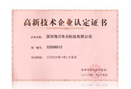 海川化工高新技術企業證書