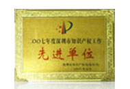 知識產權工作先進單位