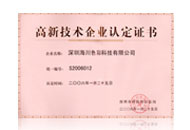 海川色彩-高新技術企業證書