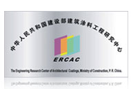 建設部建筑涂料工程研究中心