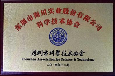 海川股份科學(xué)技術(shù)協(xié)會(huì)成立